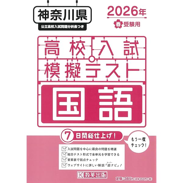 高校入試模擬テスト 英語 神奈川県 2026年春受験用 | 教英出版 |本